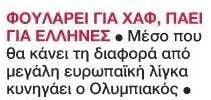 Φουλάρει για χαφ ο Ολυμπιακός! Ο Γκουστάβο Σα και οι ελληνικές λύσεις