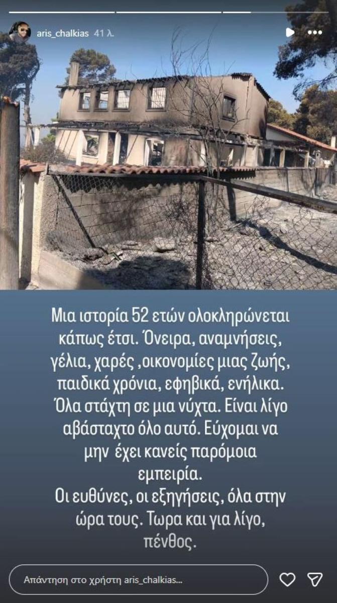 Κάηκε το το εξοχικό σπίτι του Τάσου Χαλκιά στο Πόρτο Γερμενό - Συγκλονίζει η ανάρτηση του γιου του 2 katagrafi 3 full