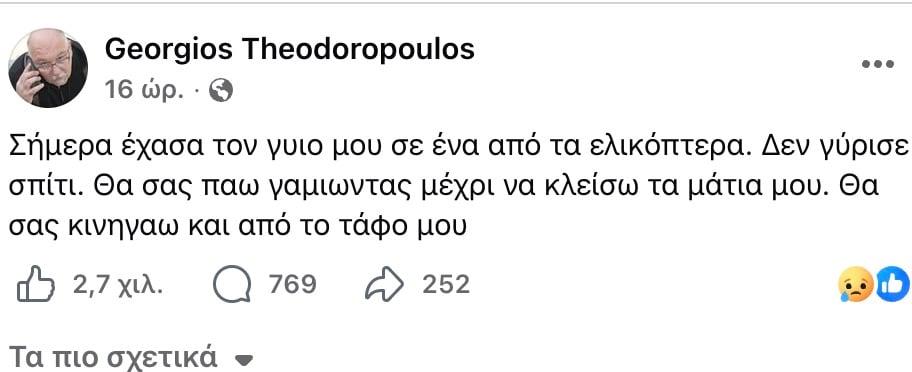 «Σήμερα έχασα τον γυιο μου σε ένα από τα ελικόπτερα. Θα σας παω γ******* μέχρι να κλείσω τα μάτια μου» 1 stigmiotypo othonis 2026 08 03 15.48.04