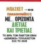 Χτίζει Δυναστεία με Ομπράντοβιτς και «Δεμένους» Παίκτες μέχρι το 2028