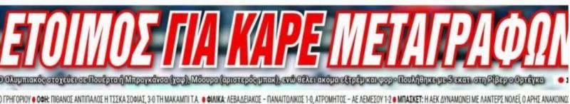 «Δυνατά ο Ολυμπιακός για Πουέρτα» - Έτοιμος για καρέ μεταγραφών (ΦΩΤΟ)