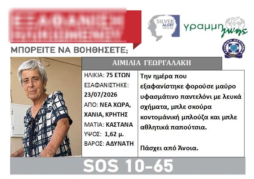 Mυστήριο γύρω από την υπόθεση θανάτου της Αιμιλίας Γεωργαλάκη - Την είχαν βρει οι αστυνομικοί και το έσκασε από το αστυνομικό τμήμα 2 1 9