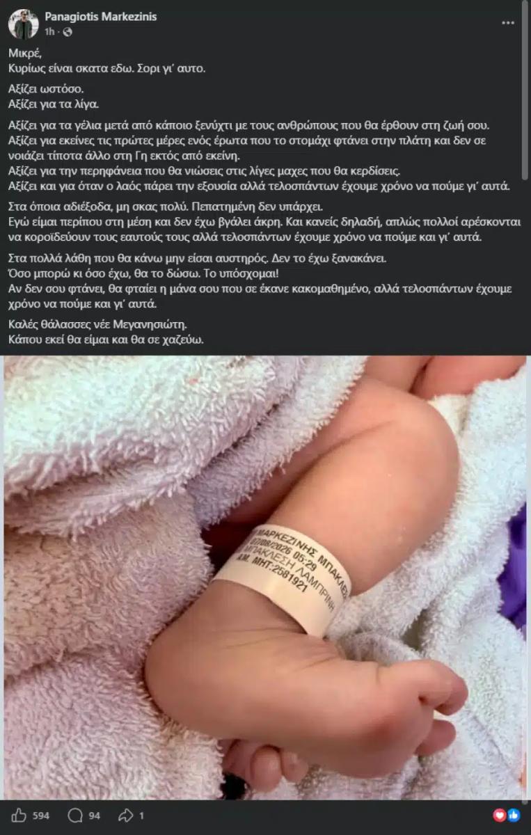 Η Λίλα Μπακλέση γέννησε το πρώτο της παιδί - Η τρυφερή ανάρτηση του συντρόφου της 3 markezinis post