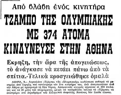 Σήφης Μιγάδης: Ο Κρητικός πιλότος που έκανε στην άκρη τον χάρο 2 vlavi kinitira