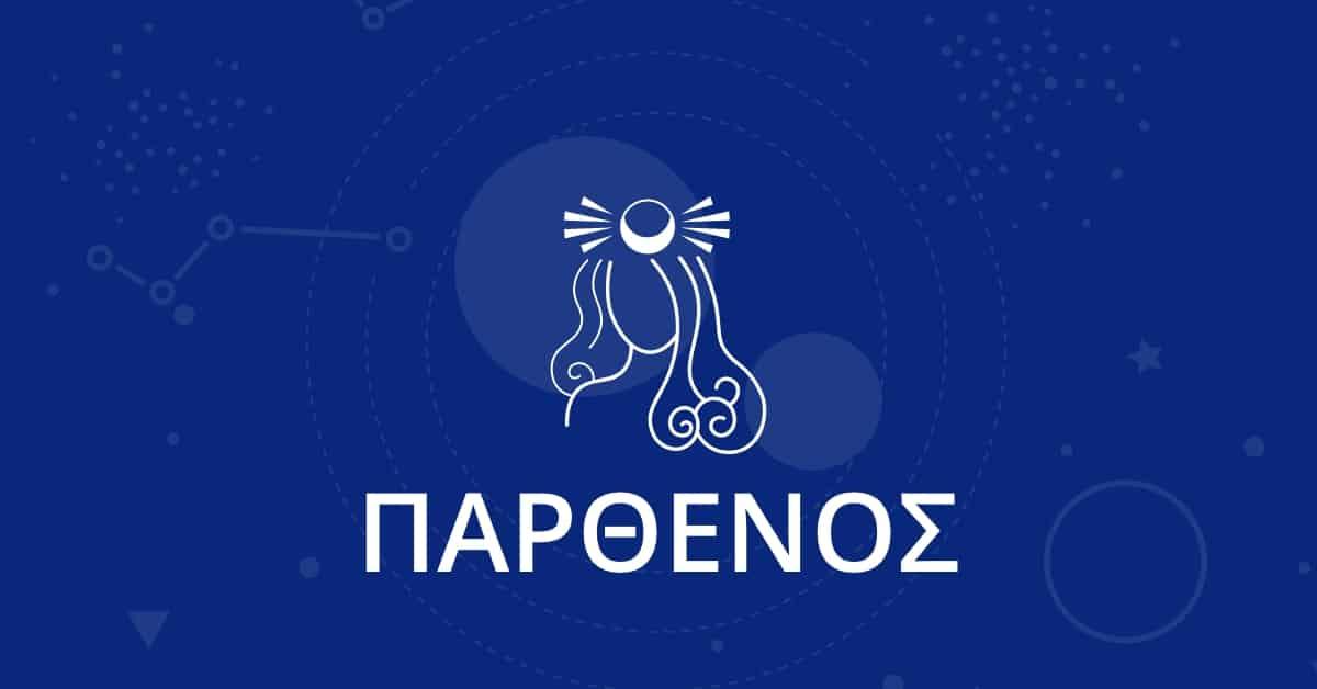 Κώστας Λεφάκης: Ποια 4 ζώδια μπαίνουν σε νέα εποχή με τις Εκλείψεις του Αυγούστου; 4 parthenos og 1