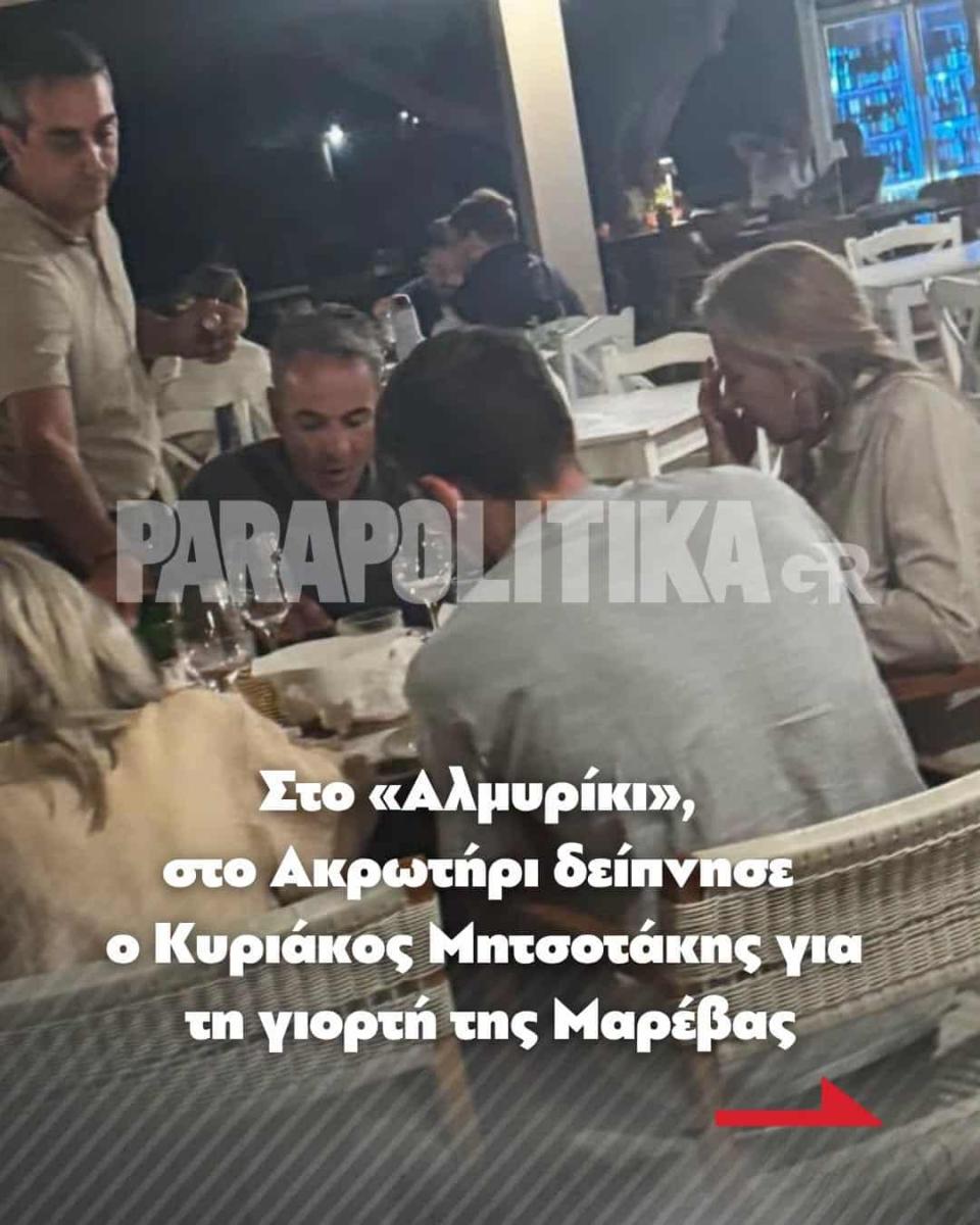 Στο «Αλμυρίκι» έφαγε ο Κυριάκος Μητσοτάκης για τη γιορτή της Μαρέβας 1 773686654 1034085526298412 7210518502329608217 n