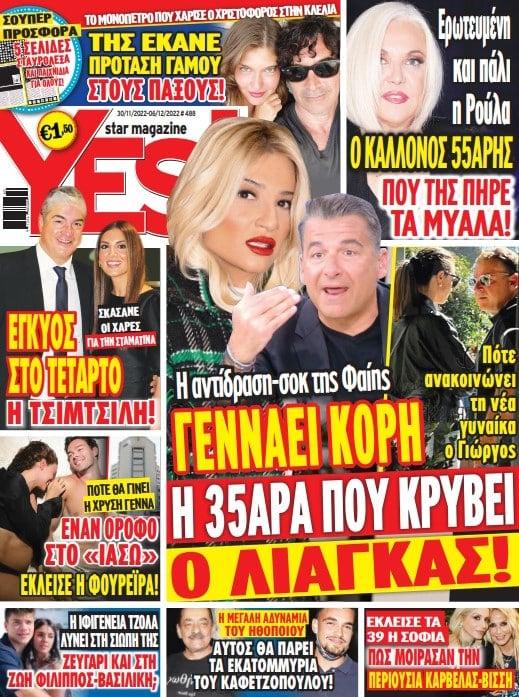 Έκαναν τη διαθήκη τους μόλις η Σοφία έκλεισε τα 39: Αυτή την τεράστια περιουσία θα πάρει από Νίκο Καρβέλα και Άννα Βίσση 3 4aa209 yes