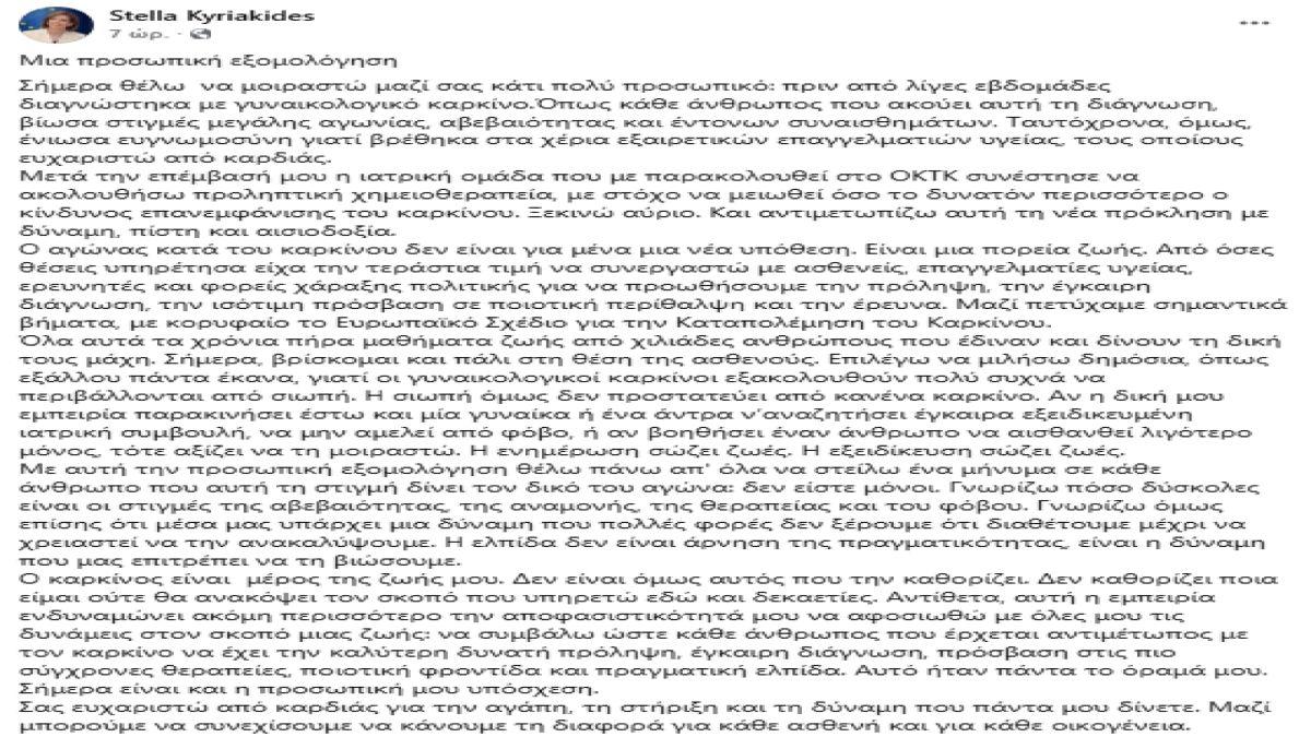 Στέλλα Κυριακίδου: Η μάχη με τον γυναικολογικό καρκίνο και το μήνυμα ελπίδας