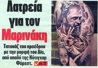 Λατρεία για τον Βαγγέλη Μαρινάκη - Οπαδός τον έκανε τατουάζ (ΦΩΤΟ)