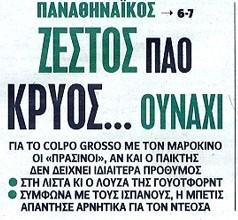 ΠΑΟ: Τον Ουναΐ τον ρώτησε κανείς; Τι γράφει η SportDay για τη μεταγραφή!