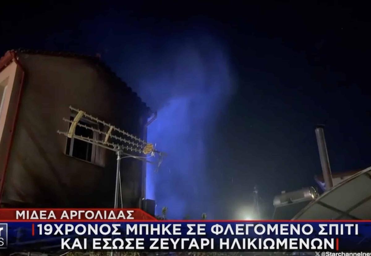 Νεαρός στην Αργολίδα μπούκαρε χωρίς δεύτερη σκέψη μέσα σε σπίτι που καιγόταν και έσωσε ηλικιωμένο ζευγάρι από τις φλόγες 1 stigmiotypo othonis 2026 08 27 20.25.26