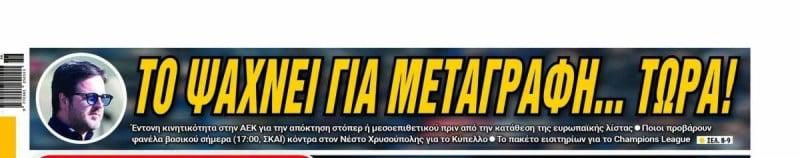 ΑΕΚ: Ετοιμάζει Buzzer Beater ο Ηλιόπουλος; Αγώνας δρόμου για 2 μεταγραφές  