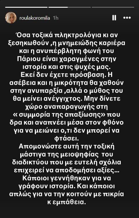 Όλοι χειροκροτούν την Ρούλα Κορομηλά - Πήρε θέση για τον Πάριο και τα αρνητικά σχόλια και τον αποθέωσε 2 koromila