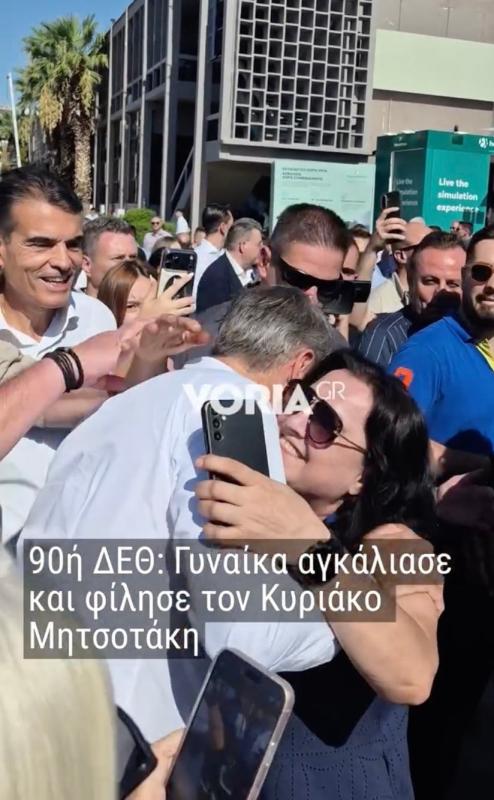 «Αγάπη μου, κούκλε μου!» Γυναίκες θαυμάστριες αποθέωσαν τον πρωθυπουργού - Η απάντηση του και πως αντέδρασε 1 stigmiotypo othonis 2026 09 05 13.40.12