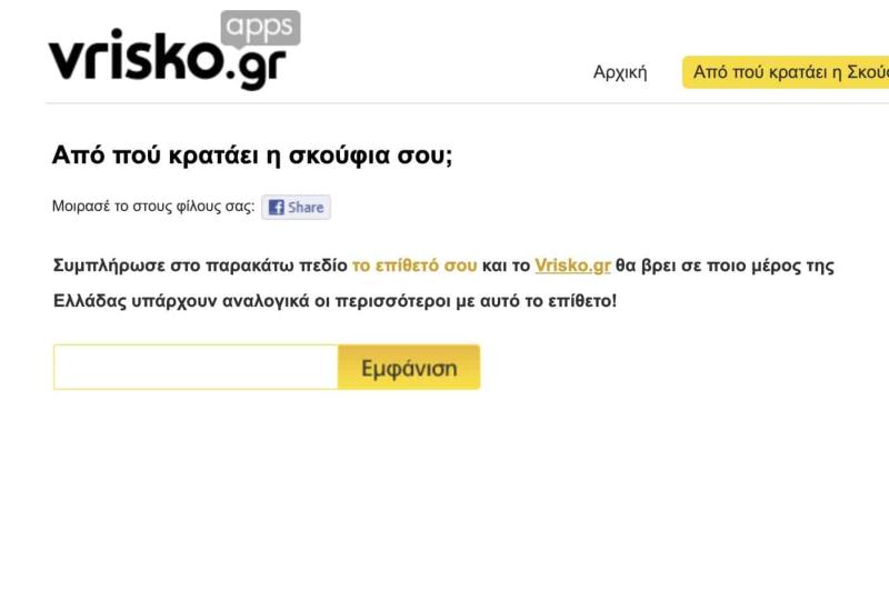 Από πού κρατάει η σκούφια μας – Πληκτρολογήστε το επώνυμό σας και βρείτε από πού κατάγεστε 1 stigmiotypo othonis 2026 05 21 21.31.51
