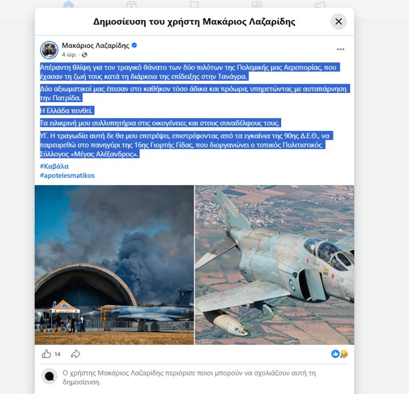 Λαζαρίδης: Θλίψη για τους δύο πιλότους - «Η τραγωδία δεν θα μου επιτρέψει να πάω στο πανηγύρι “Γίδας”» 2 iiiiiiiiipound