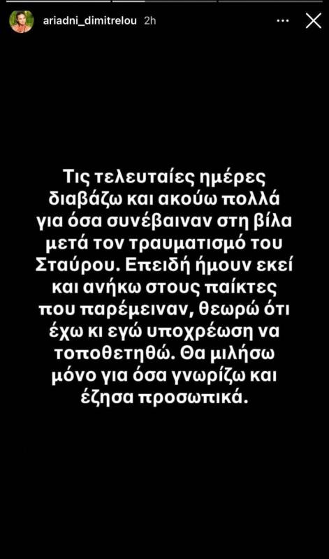 Survivor: Μετά την Τζο και η Αριάδνη «σπάει» τη σιωπή της για τον Σταύρο – Τι λέει για την κοκαΐνη και όσα έγιναν στη βίλα 2 dimitrelou gia floro 1