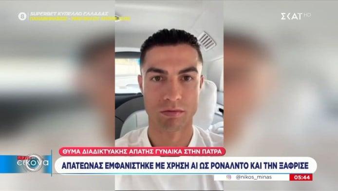 Κριστιάνο, εσύ; Βίντεο με τον Ρονάλντο έπεισε Πατρινιά να δώσει 100 ευρώ!