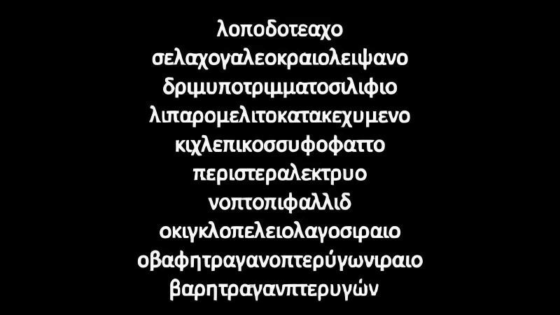 Ποια είναι η μεγαλύτερη λέξη στα ελληνικά; Έχει 172 γράμματα και έχει μπει στο Βιβλίο Γκίνες 2 1 52