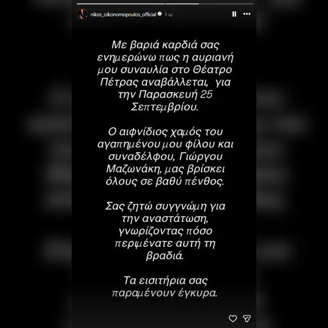 O Νίκος Οικονομόπουλος αναβάλλεται την σημερινή συναυλία στο Θέατρο Πέτρας – Το μήνυμά του για τον Γιώργο Μαζωνάκη 1 nikos oikonomopoylos anavalletai i ayriani