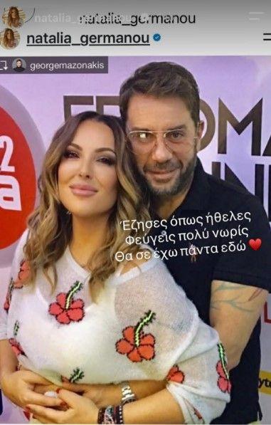 Συγκινούν τα λόγια της Ναταλίας Γερμανού για τον Γιώργο Μαζωνάκη – «Έζησες όπως ήθελες» 1 germanou