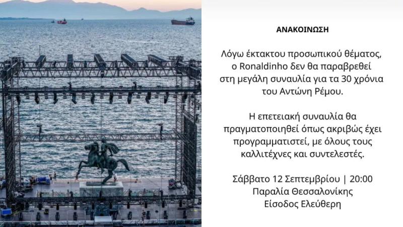 Ρέμος: Γιατί δεν θα δώσει το «παρών» ο Ronaldinho στη συναυλία της Θεσσαλονίκης