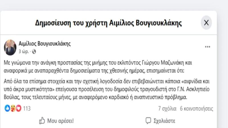 Γιώργος Μαζωνάκης: «Δεν ήρθε υπό άκρα μυστικότητα στο Ασκληπιείο Βούλας» – Τι λέει ο Βουγιουκλάκης