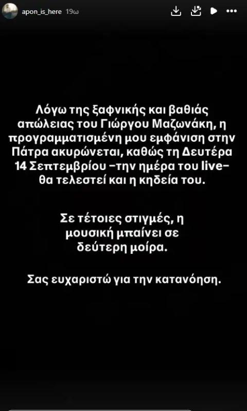 APON: Ακυρώνει προγραμματισμένη συναυλία του μετά τον θάνατο του Γιώργου Μαζωνάκη – «Σε τέτοιες στιγμές η μουσική μπαίνει σε δεύτερη μοίρα» 1 screenshot 2026 09 12 120659