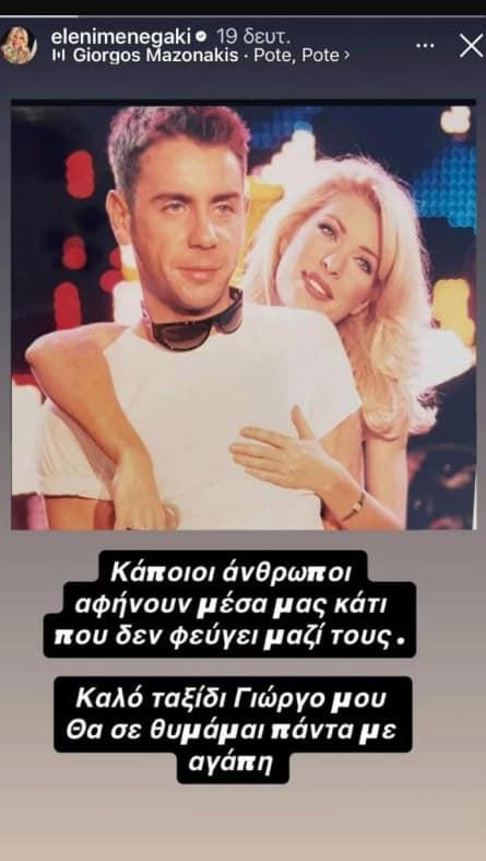 Το σπαρακτικό αντίο της Μενεγάκη στον Μαζωνάκη: «Κάποιοι άνθρωποι αφήνουν μέσα μας…» - Γιατί δεν πάτησε στην κηδεία 1 1 1 79