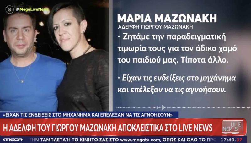 Μαρία Μαζωνάκη για τον θάνατο του αδελφού της: «Θέλω παραδειγματική τιμωρία» – Στο μικροσκόπιο οι τελευταίες ώρες του Γιώργου Μαζωνάκη 1 stigmiotypo othonis 2026 09 15 22.44.33 scaled