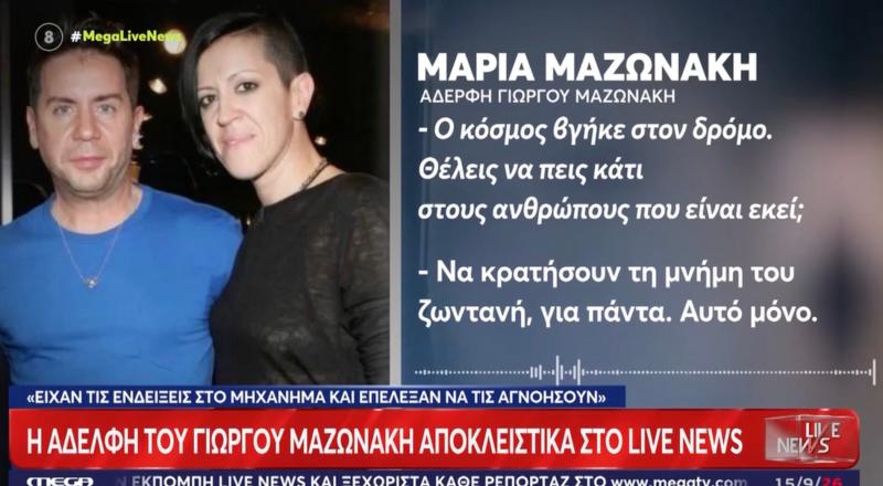 Μαρία Μαζωνάκη για τον θάνατο του αδελφού της: «Θέλω παραδειγματική τιμωρία» – Στο μικροσκόπιο οι τελευταίες ώρες του Γιώργου Μαζωνάκη 2 stigmiotypo othonis 2026 09 15 22.44.47 scaled