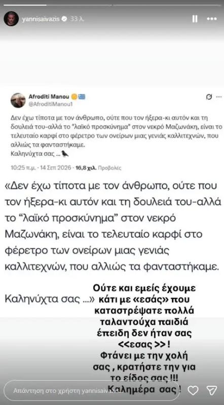 Ξέσπασε ο Ξεσπά ο Γιάννης Αϊβάζης κατά της Αφροδίτης Μάνου μετά την ανάρτηση για την κηδεία του Μαζωνάκη - «Φτάνει με την χολή σας» 1 aivazis giannis