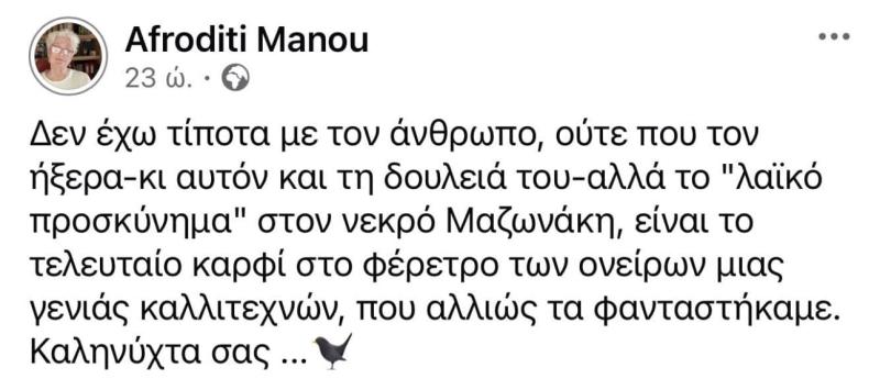 Ξέσπασε ο Ξεσπά ο Γιάννης Αϊβάζης κατά της Αφροδίτης Μάνου μετά την ανάρτηση για την κηδεία του Μαζωνάκη - «Φτάνει με την χολή σας» 3 stigmiotypo othonis 2026 09 16 01.48.56