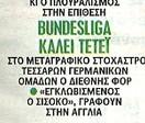 Επιβεβαίωση SportDog στο πρωτοσέλιδο της SportDay για Τεττέη-Bundesliga!