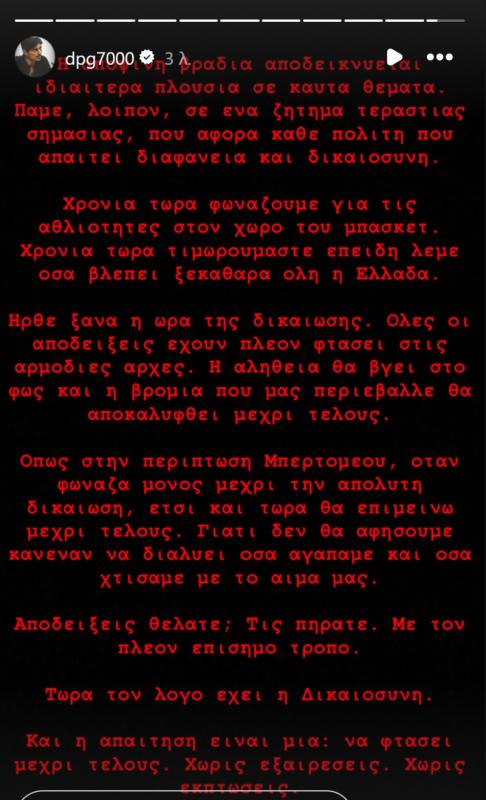 Νέα παρέμβαση Γιαννακόπουλου: «Τα βλέπει όλη η Ελλάδα, πήρατε αποδείξεις»!