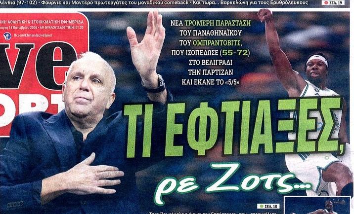 Ποια εφημερίδα αποθεωνει πρωτοσέλιδα σήμερα Ομπράντοβιτς-Παναθηναϊκό!