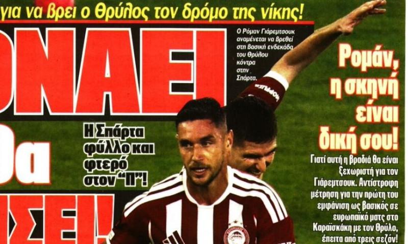 Ολυμπιακός: Τα μάτια στον Γιάρεμτσουκ και η εναλλακτική