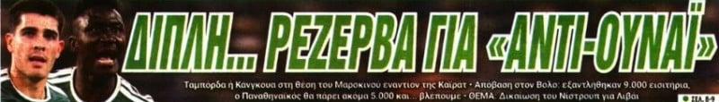 ΠΑΟ: Τους... βρήκε ο Νίστρουπ - Οι δύο που "καλύπτουν" Ουναΐ με Καϊράτ
