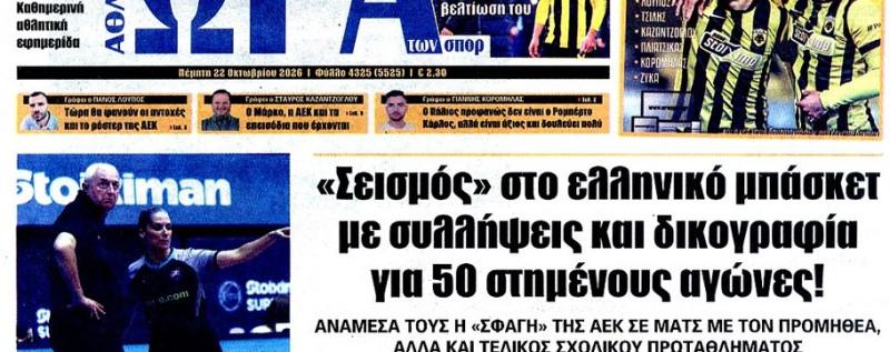 "Στο φρέσκο"! Τι γράφουν οι αθλητικές εφημερίδες για τις εξελίξεις στο ελληνικό μπάσκετ