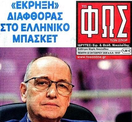 "Στο φρέσκο"! Τι γράφουν οι αθλητικές εφημερίδες για τις εξελίξεις στο ελληνικό μπάσκετ