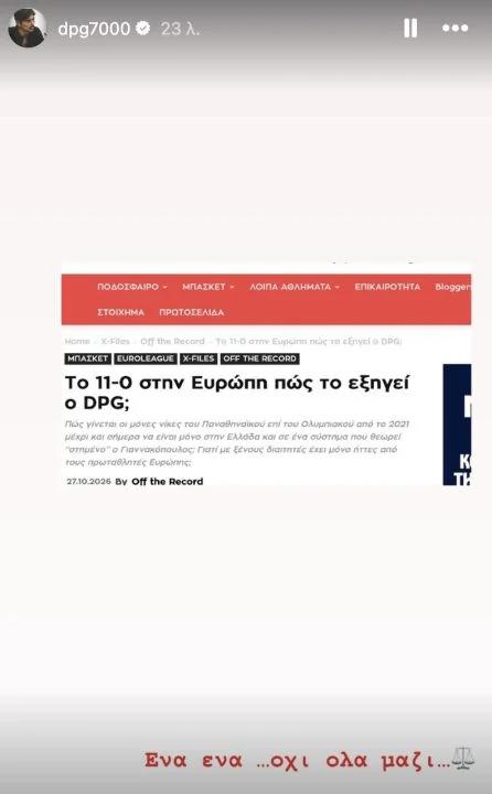 Καρφάκι DPG για τις διαιτησίες του Παναθηναϊκού και στη Euroleague!