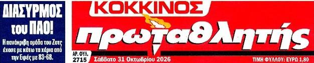 Πρωτοσέλιδο καρφί στον Πρωταθλητή για την ήττα του Παναθηναϊκού από Εφές (ΦΩΤΟ)
