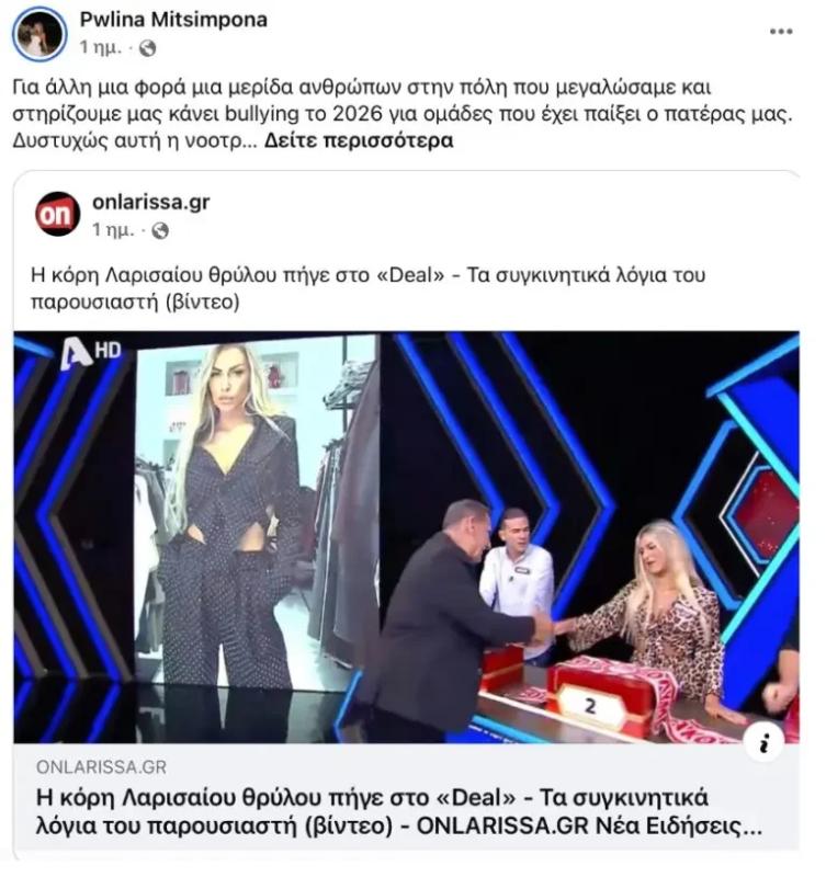 Χαμός με την εμφάνιση της κόρης Μητσιμπόνα στο Deal λόγω Ολυμπιακού - «Σας έχω σιχαθεί» (Vid)